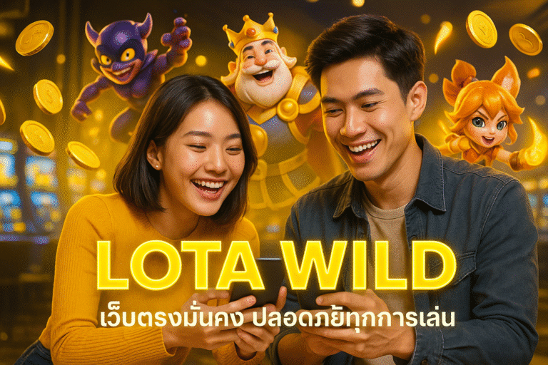 LOTA WILD เว็บตรงมั่นคง ปลอดภัยทุกการเล่น