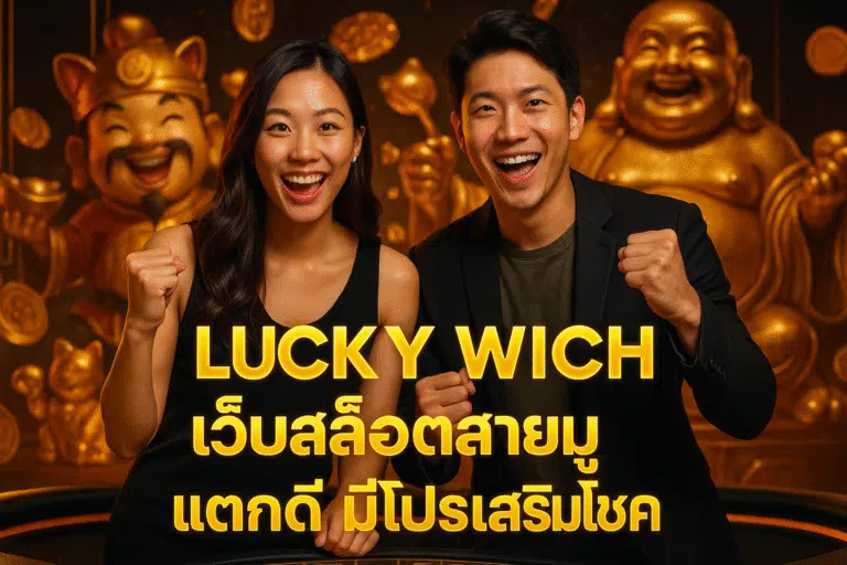LUCKY WICH เว็บสล็อตสายมู แตกดี มีโปรเสริมโชค