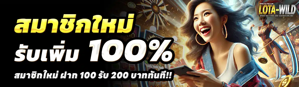 LOTA-WILD-สล็อต-ฝาก-100-รับ-200