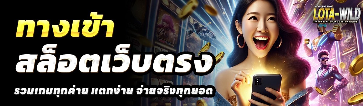 LOTA-WILD-สล็อตเว็บตรง