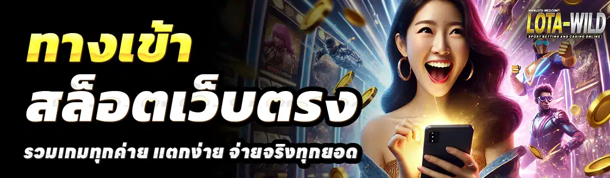 LOTA-WILD-สล็อตเว็บตรง